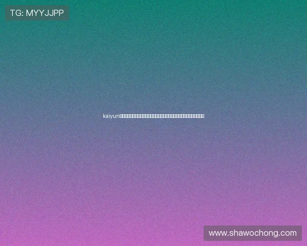 kaiyun体育下载入口常见问题解答，帮助用户解决下载安装过程中遇到的各种问题