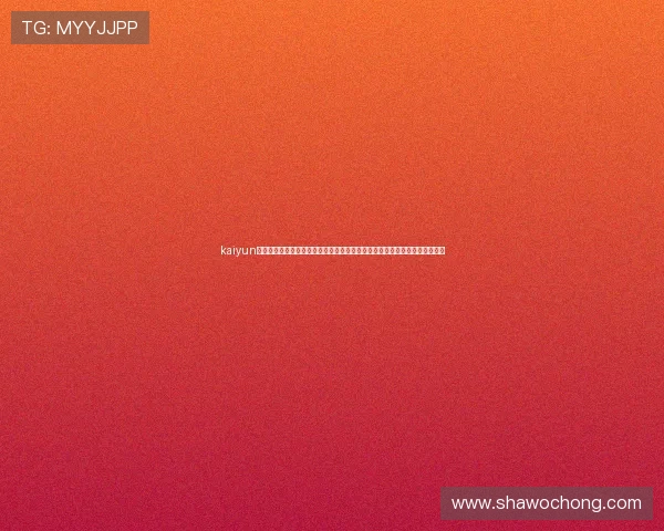 kaiyun体育官网登录网用户注册流程详细指南帮助新用户顺利完成注册开启游戏之旅